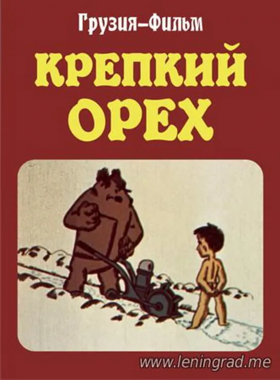 Крепкий орех (1987) Грузия фильм