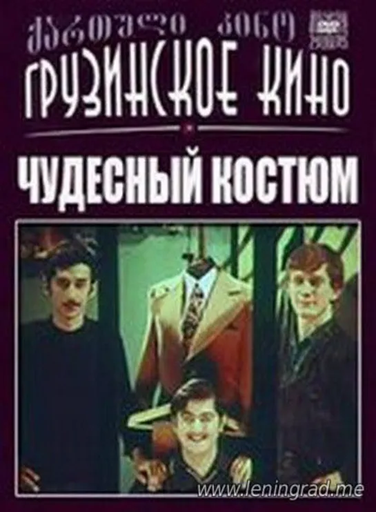 Чудесный костюм (1973) Грузия фильм