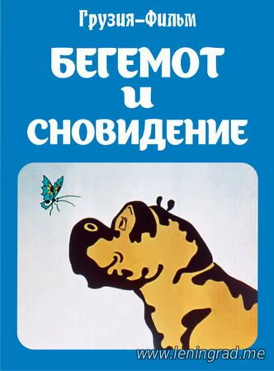 Бегемот и сновидение (1982) Грузия фильм