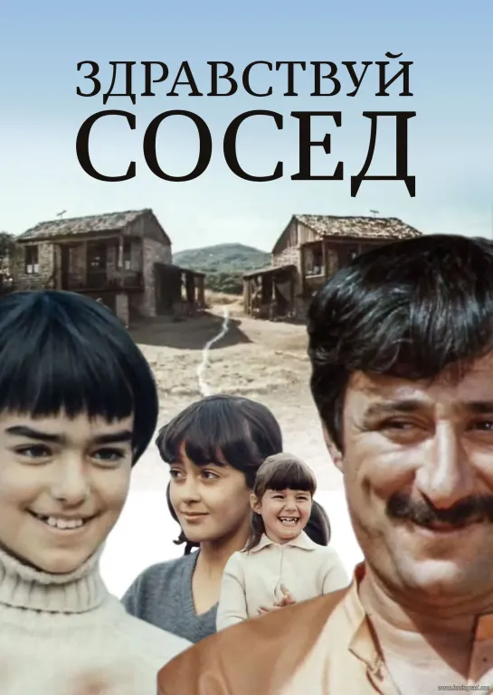 Здравствуй, сосед! (1973) Грузия фильм