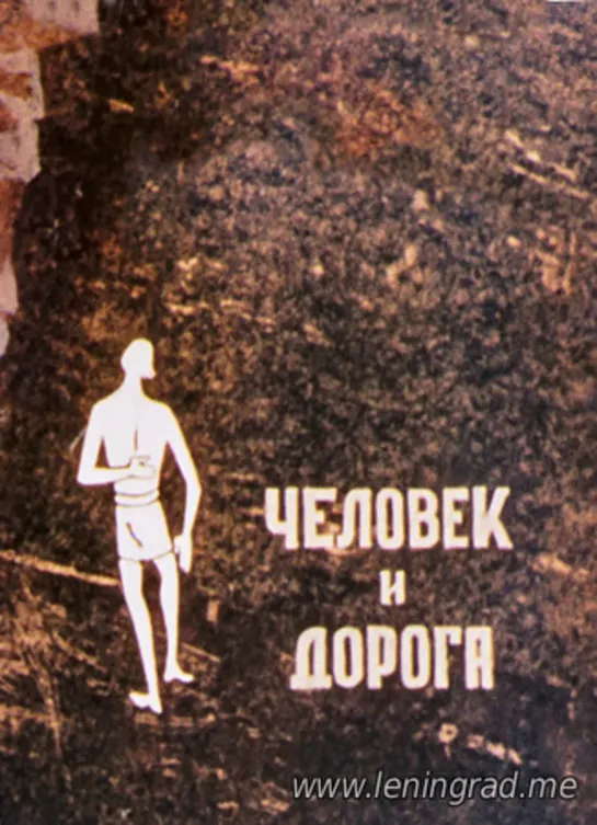 Человек и дорога (1984) Грузия фильм