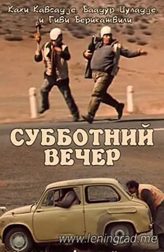 Субботний вечер (1975) Грузия фильм