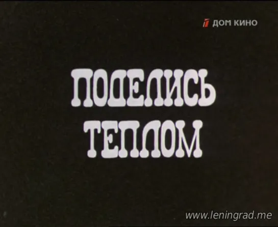 Поделись теплом (1976) Грузия фильм