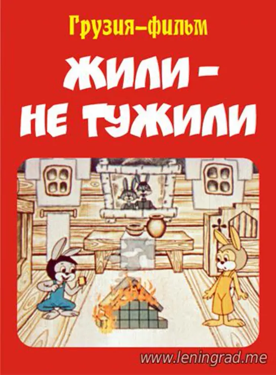 Жили - не тужили (1984) Грузия фильм