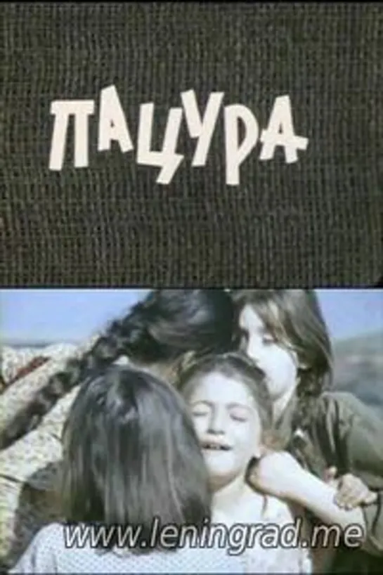 Пацура (1976) Грузия фильм