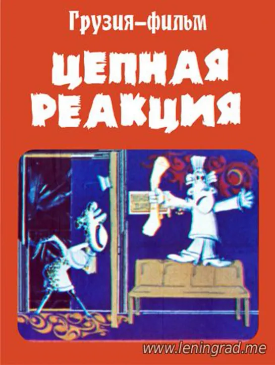 Цепная реакция (1980) Грузия фильм