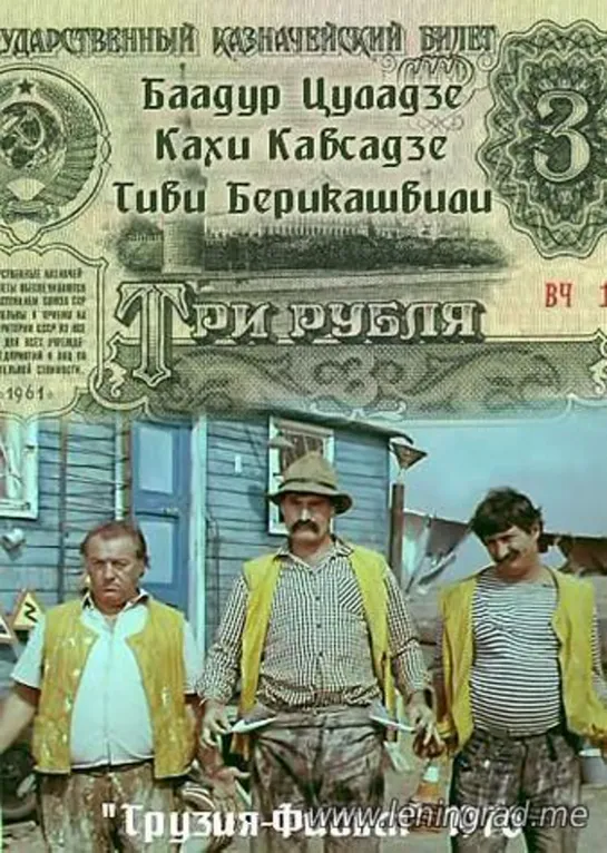 Три рубля (1976) Грузия фильм