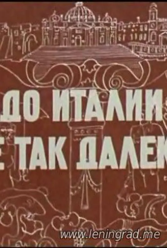 До Италии не так далеко (1979) Грузия фильм