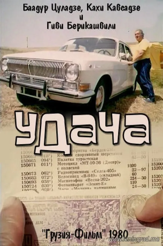 Удача (1980) Грузия фильм