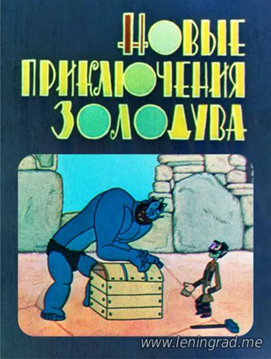 Новые приключения Золодува (1973) Грузия фильм