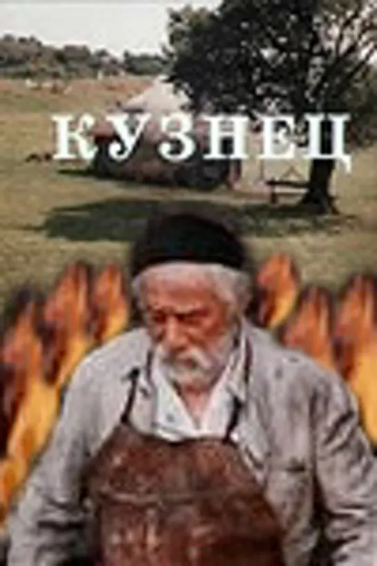 Кузнец (1983) Грузия фильм