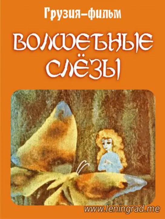 Волшебные слёзы (1976) Грузия фильм