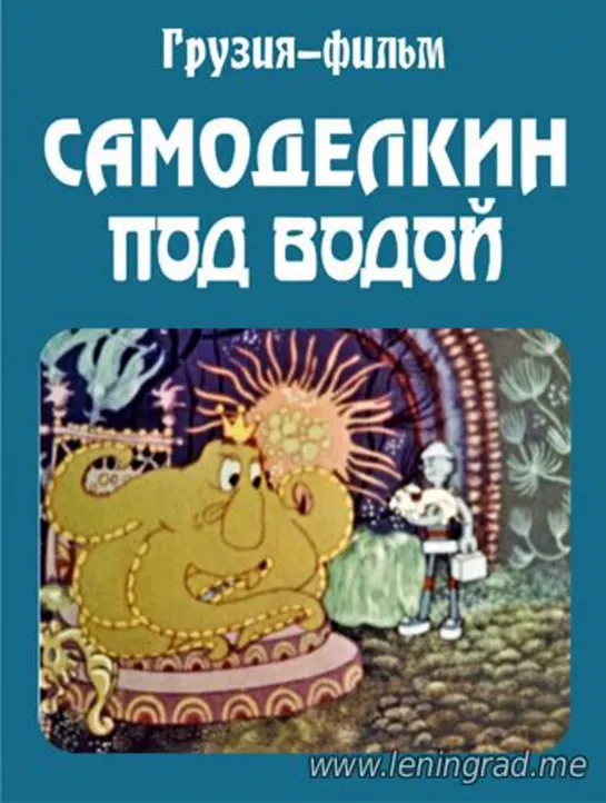 Самоделкин под водой (1977) Грузия фильм