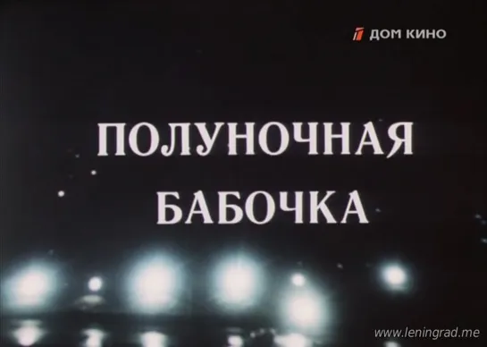 Полуночная бабочка (1984) Грузия фильм