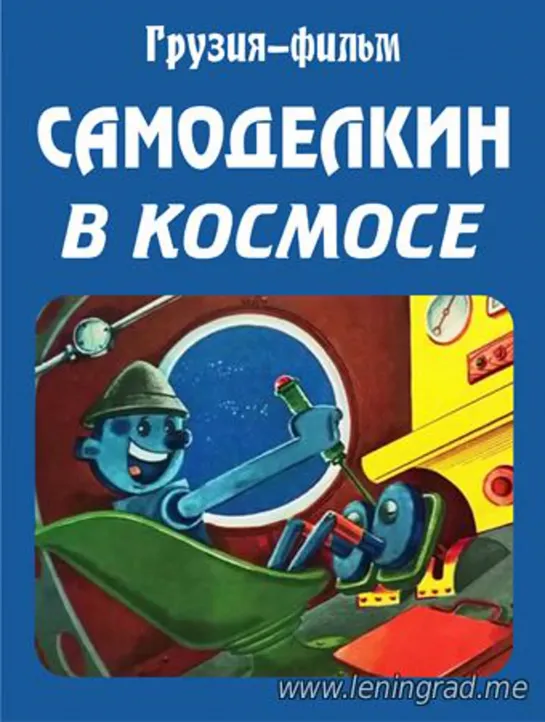 Самоделкин в космосе (1971) Грузия фильм