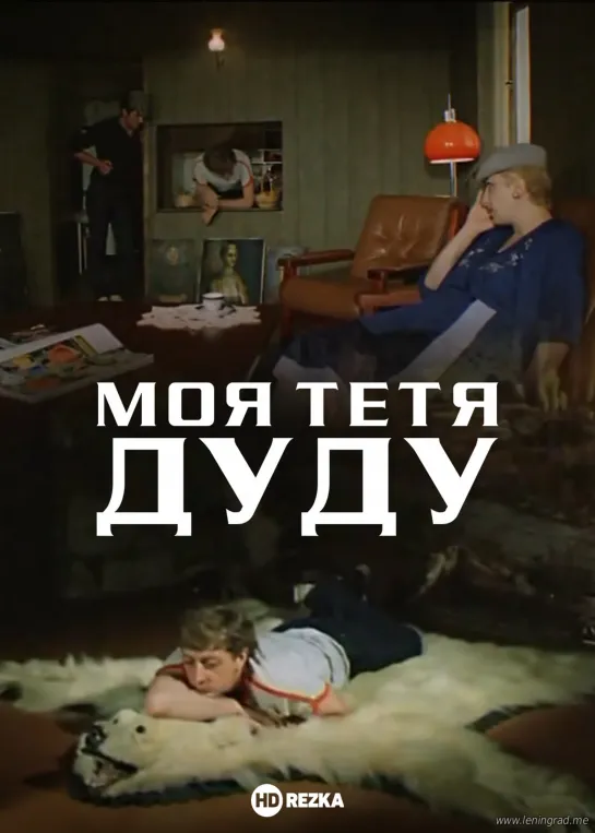 Моя тётя Дуду (1984) Грузия фильм