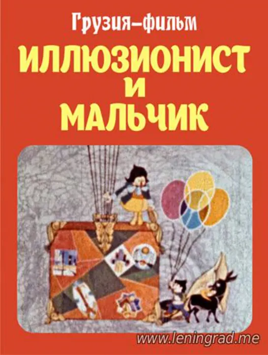 Иллюзионист и мальчик (1975) Грузия фильм