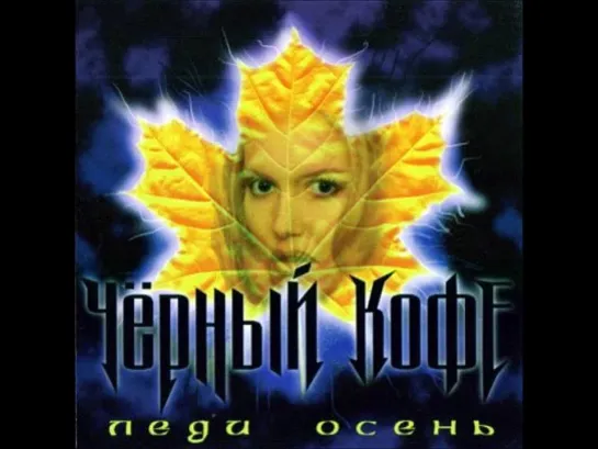 Черный Кофе - Леди Осень -1992- -Весь Альбом-