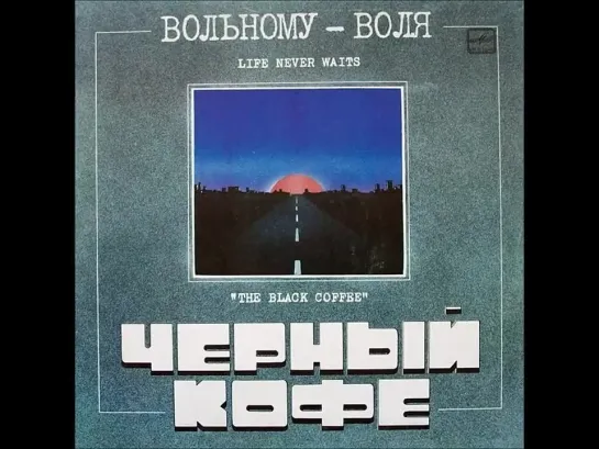 Черный Кофе - Вольному - воля -1989- -Весь Альбом-