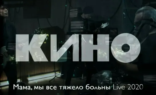 КИНО  Мама мы все тяжело больны Live 2020(1080p)