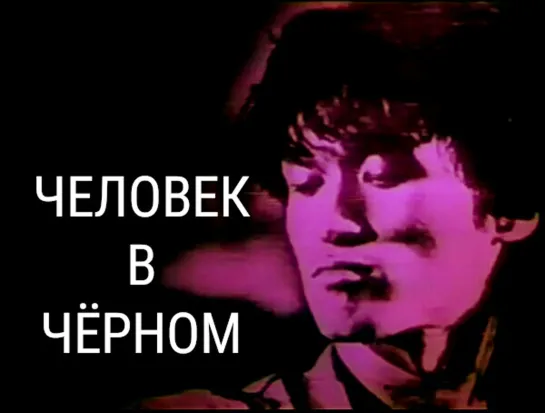 «Человек в Чёрном » док/фильм - концерт 1990