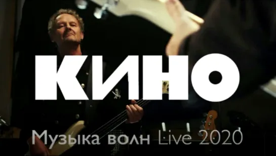 KИНО - Музыка волн Live 2020