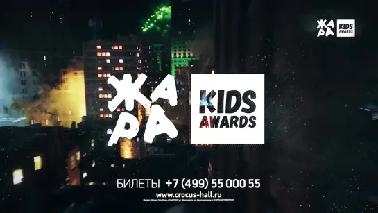 ЖАРА KIDS AWARDS 2020 - 2 апреля, Crocus City Hall