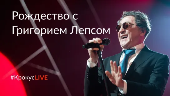 #КрокусLIVE | Рождество с Григорием Лепсом. Все артисты в праздничном концерте (26.12.2019)