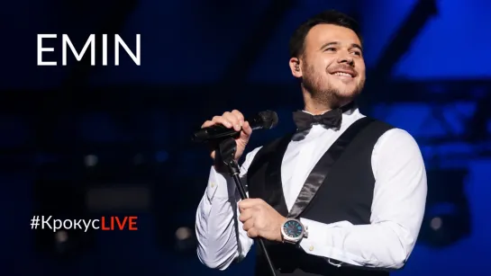 #КрокусLIVE | EMIN. Десятый. Сольный. Грандиозный.