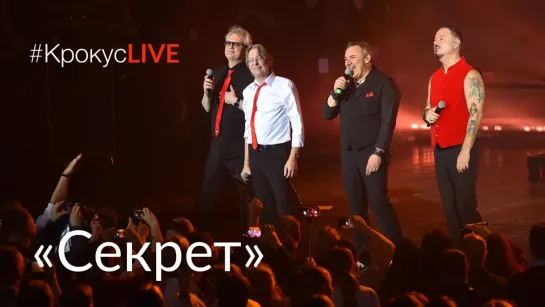 #КрокусLIVE | Бит-квартет «Секрет» (21.11.2019)