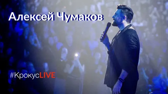 #КрокусLIVE | Алексей Чумаков (16.11.2019)