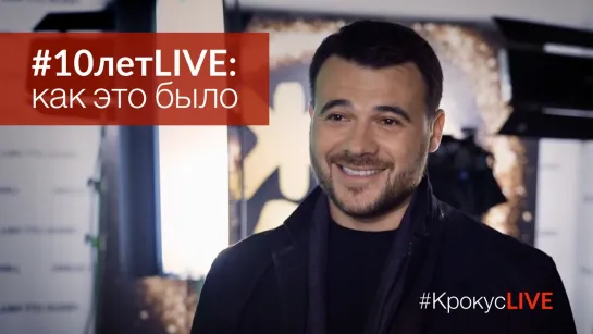 #КрокусLIVE | Как мы создавали #10летLIVE