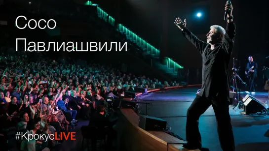 #КрокусLIVE | Сосо Павлиашвили (26.10.2019)