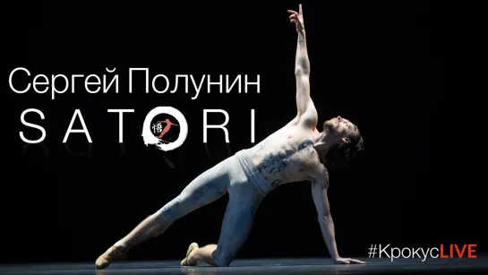 #КрокусLIVE | Сергей Полунин. SATORI