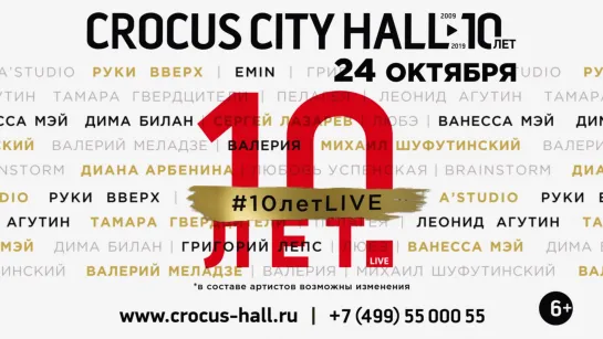 #10летLIVE | 24 октября 2019 грандиозный юбилей Crocus City Hall