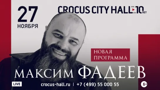 Максим Фадеев 27 ноября 2019 в Crocus City Hall