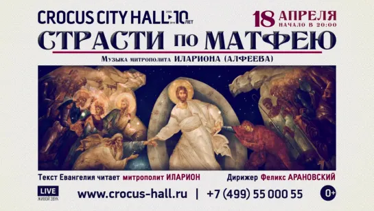 «Страсти по Матфею» 18 апреля 2019 в Crocus City Hall