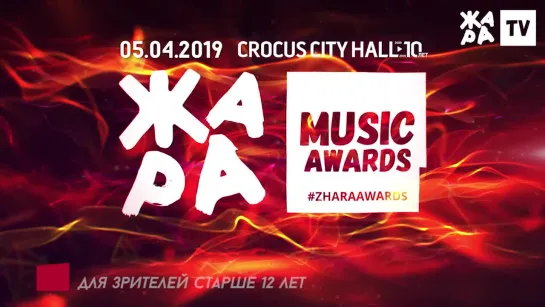 ЖАРА Music Awards 2019 в CROCUS CITY HALL / 5 апреля 2019 г.