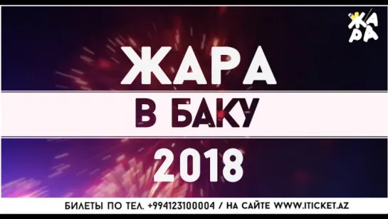 Открытие фестиваля ЖАРА-2018 в Баку!