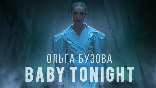 Ольга Бузова  Baby Tonight Mood (#ЛучшиеКлипы)