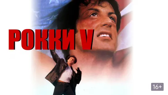 Рокки 5 (1990) США