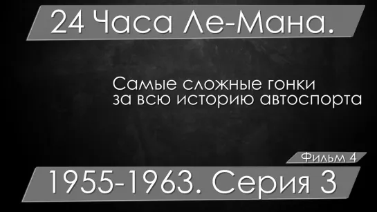 Самые сложные гонки за всю историю автоспорта. Фильм 4. 24 Часа Ле-Мана. Серия 3. 1955-1963 год.