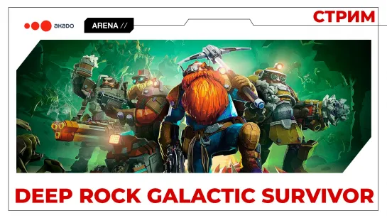 Holidays Stream Deep Rock Galactic Survivor Дворфы в деле!