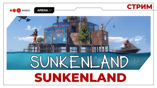 Выживаем в Sunkenland