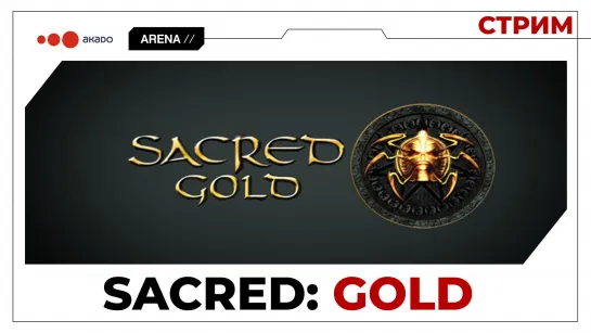 Sacred Gold  Гномы в атаке!