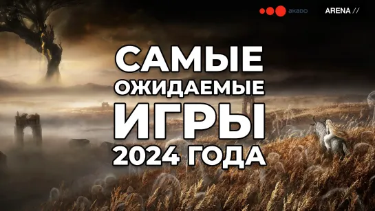 Самые ожидаемые игры 2024 года