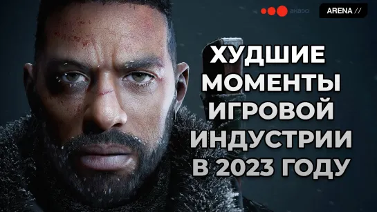 Худшие события игровой индустрии в 2023 году