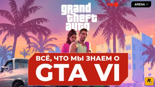 ВСЁ, что мы знаем о GTA 6!