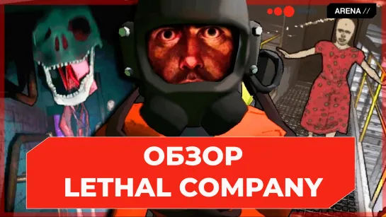 Lethal Company - Вот ваш ПТСР, с вас 400 рублей.