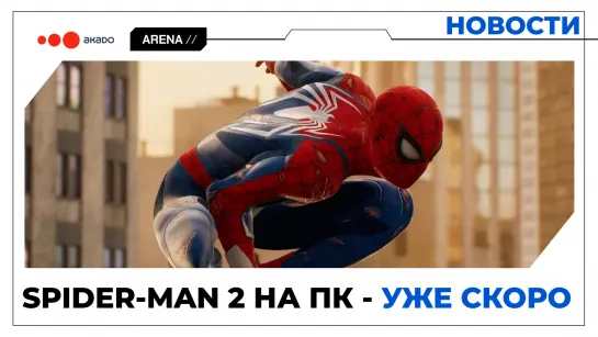 Spider-man 2 на ПК - реальность.